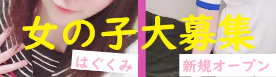 派遣型リフレ はぐくみ 池袋 派遣リフレ