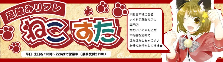 ねこすた~足踏みリフレ~ 大阪/難波/梅田 リフレ