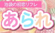 jkリフレ池袋,池袋あられ,あられ派遣リフレ,