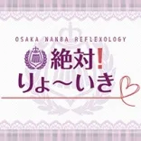 絶対!りょ〜いき♡ 大阪/難波/梅田 派遣リフレ
