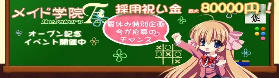 池袋メイド学院Ｆ