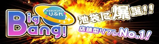 池袋ビッグバン