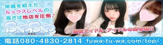 ふわふわ 池袋 派遣リフレ