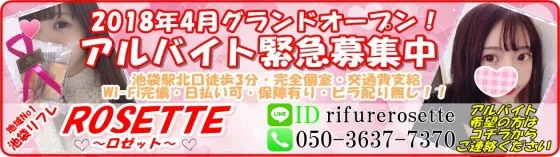 ロゼット池袋店 池袋 リフレ