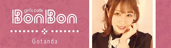 ボンボン~Bon Bon