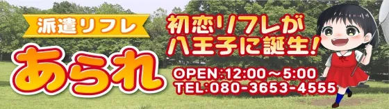 あられ八王子店 八王子 派遣リフレ
