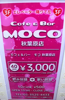 満員御例!!秋葉原MOCO~モコ~はぜひ知っておきたいお店の一つ♪