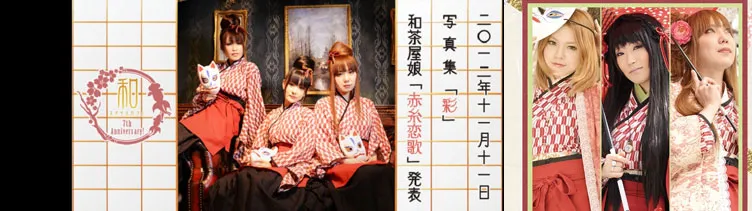 和茶屋娘 秋葉原 アイドルカフェ