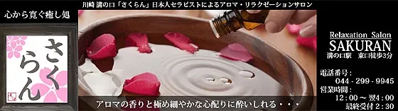 溝の口「さくらん」 神奈川/横浜/川崎 メンズエステ洗体/店舗型