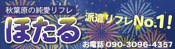 秋葉原ほたる 秋葉原 派遣リフレ