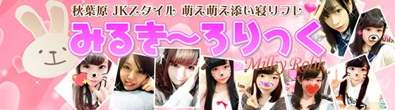 添い寝リフレ みるきーろりっく 秋葉原 添い寝