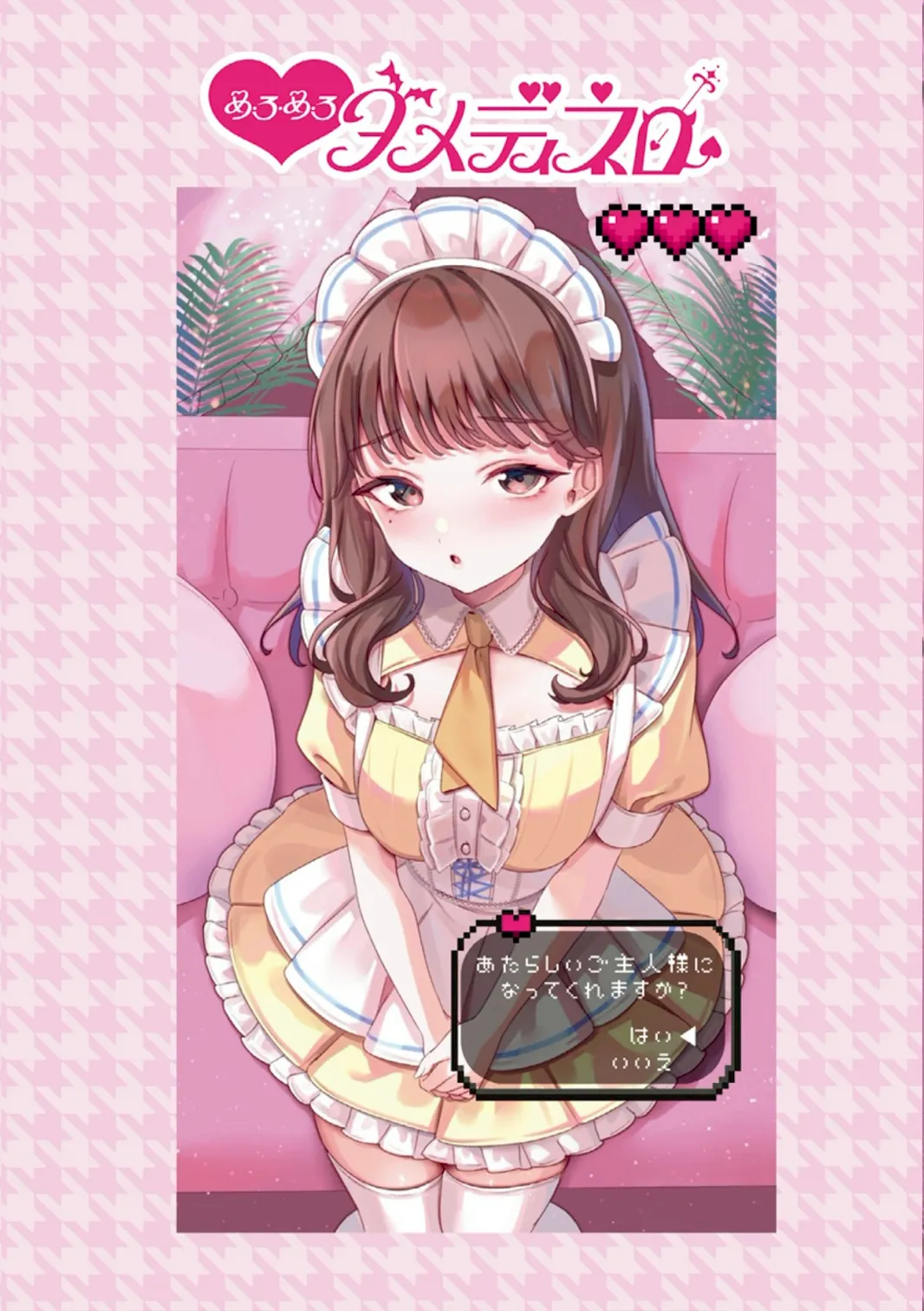 めろめろダメディネロ2506