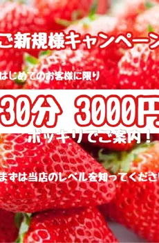 池袋いちご 3000円イベント開催中!!可愛い新人続々入店♪