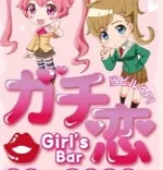 ガチ恋練馬店 練馬 アニソンカフェバー