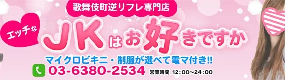 新宿派遣エッチJK 新宿/大久保/高田馬場 派遣リフレ