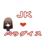 池袋JKパラダイス 池袋 派遣リフレ