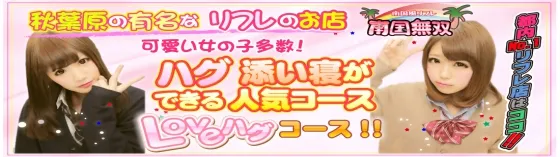 南国無双 秋葉原 JKリフレ
