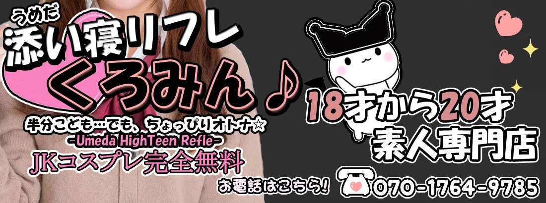 梅田添い寝リフレ　くろみん♪