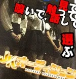 秋葉原JKオーディション 秋葉原 派遣リフレ