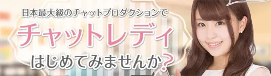 チャットレディ募集 姫路店 兵庫・神戸・姫路 チャットレディ募集