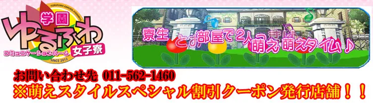 ゆるふわ学園女子寮 北海道/すすきの/札幌 リフレ