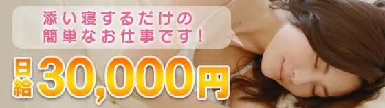 添い寝募集 立川 立川 添い寝