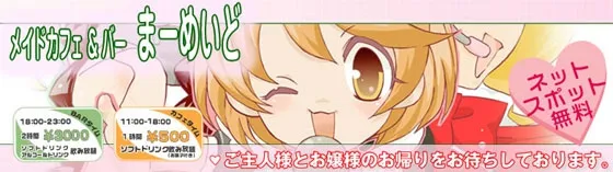 まーめいど 梅田店 大阪/難波/梅田 メイドカフェ