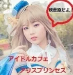 アリスinアキバ王国 秋葉原 アイドルカフェ