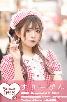 アキバフェス表紙♪新宿 しゅがほりはすりーぴんちゃん在籍店!