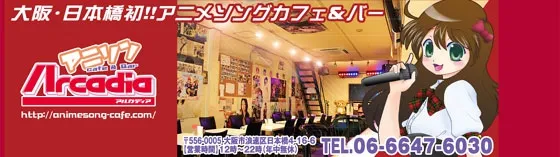 アルカディア 大阪/難波/梅田 アニソンカフェバー