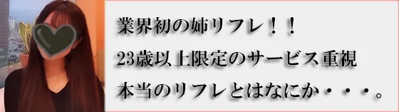 あねリフレ 秋葉原 派遣リフレ