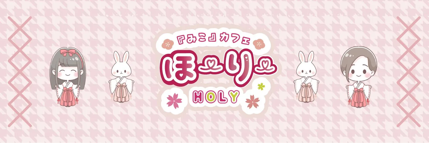 ほーりー