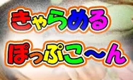 きゃらぽリフレ,池袋きゃらめるぽっぷこーん,激安リフレ,