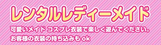 レンタルレディメイド 愛知/名古屋 コミュニケーションルーム
