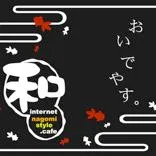 和みスタイルカフェ 秋葉原 コスプレネットカフェ コスプレ漫画喫茶