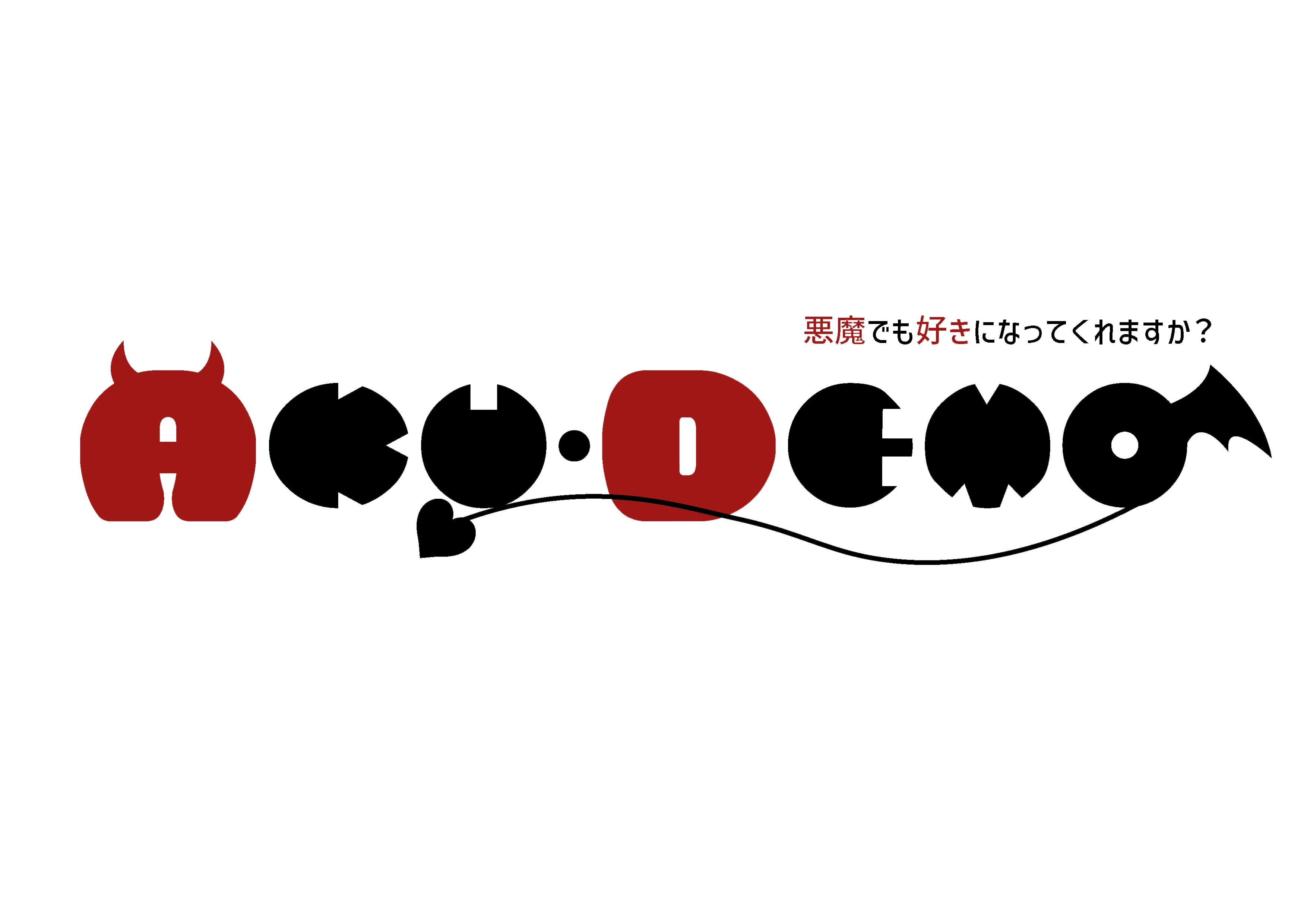 AKU_DEMO〜悪魔でも好きになってくれますか？（あくでも）