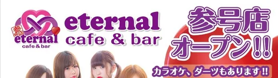 エターナル神田参号店 上野/神田/鶯谷/御徒町 メイドカフェ