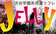 ジェリー渋谷,リフレじぇりー,渋谷リフレジェリー,派遣リフレ渋谷