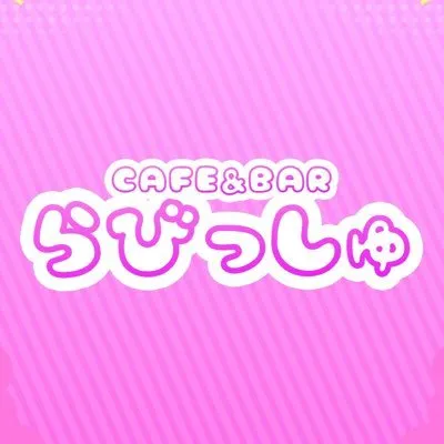 らびっしゅ 阿佐ヶ谷