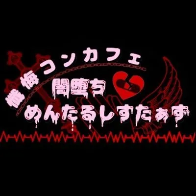 懺悔コンカフェ 闇堕ちめんたるしすたぁず
