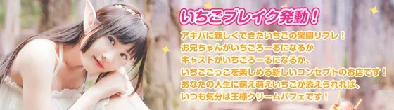 いちごろーる 秋葉原 リフレ