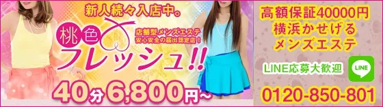 桃色フレッシュ