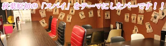 スパイバー CIA 秋葉原 メイドカフェ