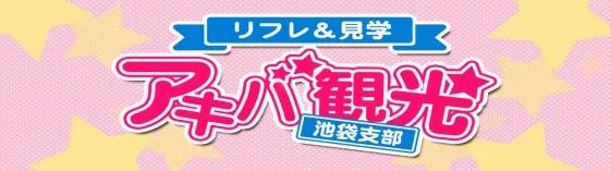 アキバ観光池袋支部