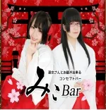 みこバー中野店 中野/国分寺/高円寺 メイドカフェ