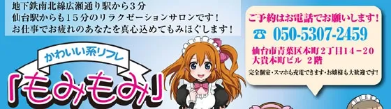 【閉店】もみもみ 宮城/仙台/盛岡 リフレ