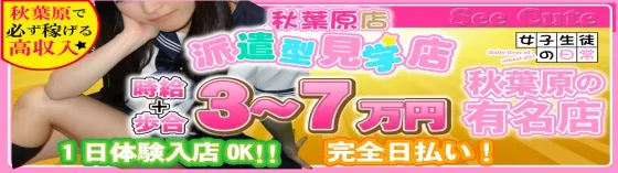 派遣見学店シーキュート 秋葉原 派遣リフレ