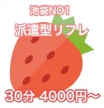 池袋リフレいちご 池袋 派遣リフレ