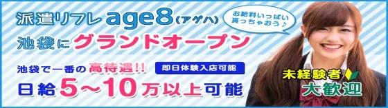 age8(池袋アゲハ) 池袋 派遣リフレ