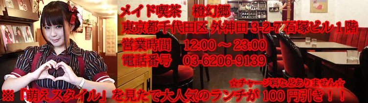 メイド喫茶 橙幻郷(とうげんきょう) 秋葉原 メイドカフェ